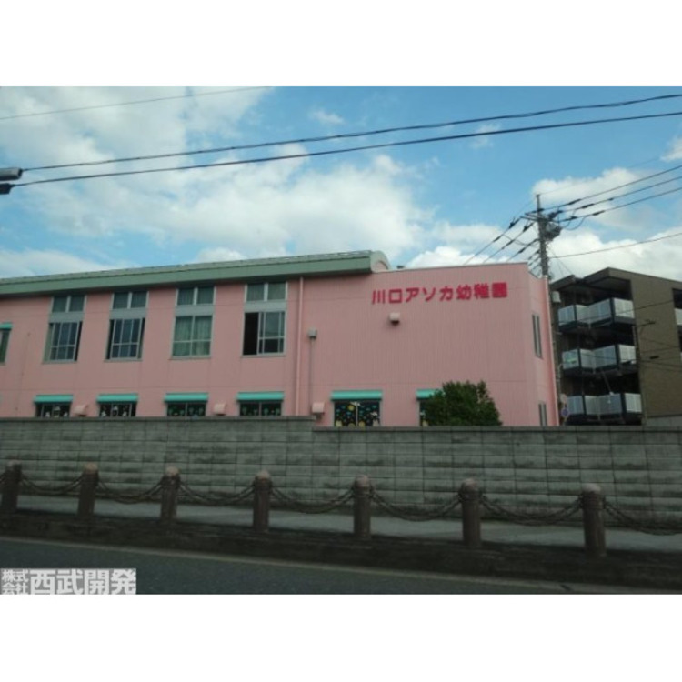 周辺 川口アソカ幼稚園(約350m)