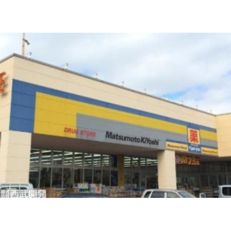 周辺 マツモトキヨシ(約550m)
