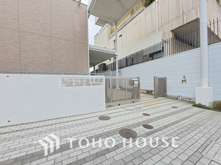 周辺 港区立三田中学校　距離1300ｍ