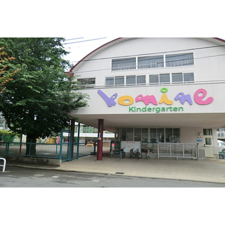 周辺 こみね幼稚園(約850m)