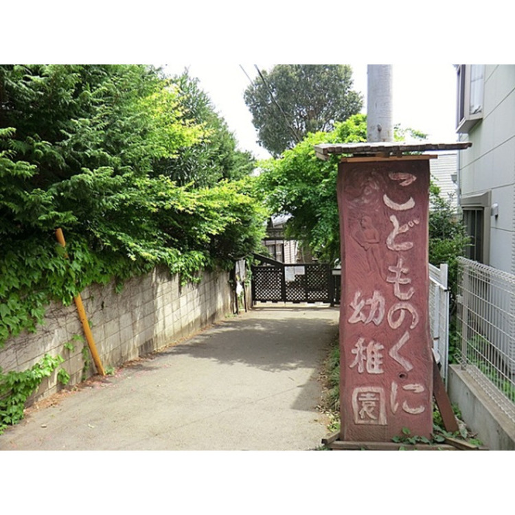 周辺 こどものくに幼稚園(約820m)