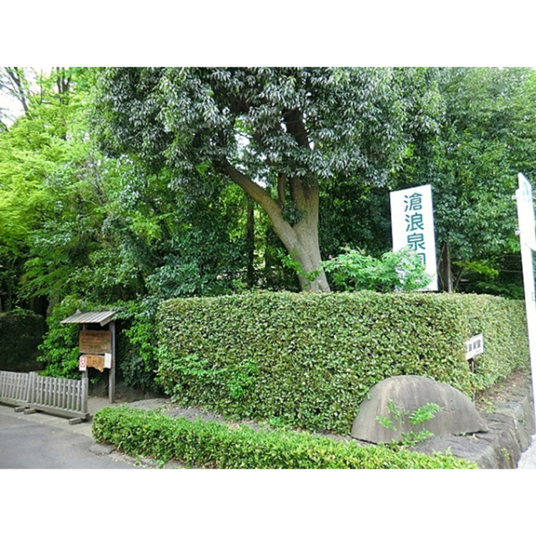 周辺 滄浪泉園緑地(約350m)