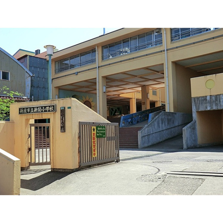 周辺 新座市立新開小学校(約500m)