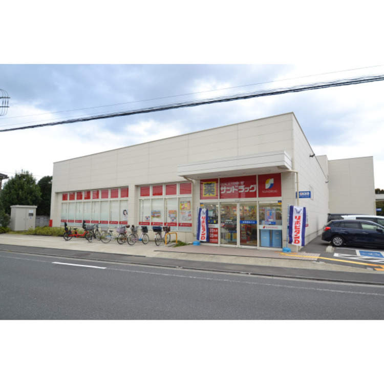 周辺 サンドラッグ(約500m)