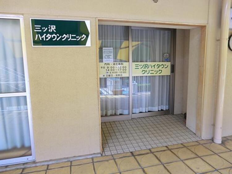 周辺 三ツ沢ハイタウンクリニック　950ｍ
