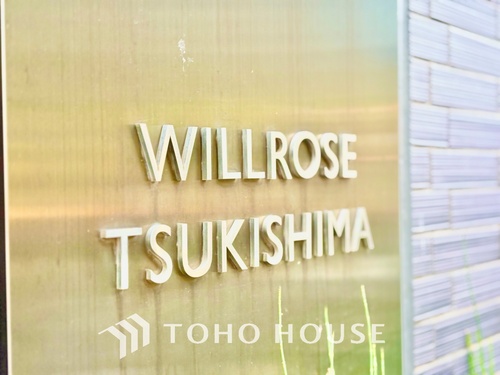 ウィルローズ月島の物件画像