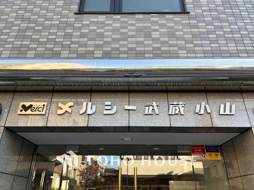 メルシー武蔵小山の物件画像