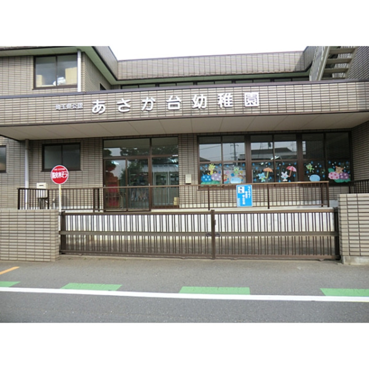 周辺 あさか台幼稚園(約800m)
