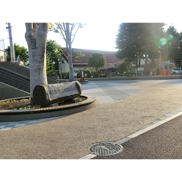 周辺 昭和公園(約1500m)