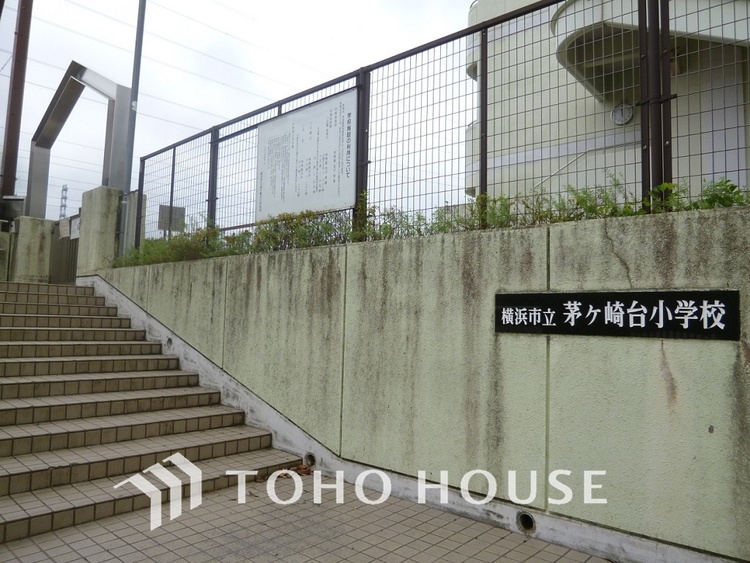 周辺 横浜市立茅ケ崎台小学校　距離290m