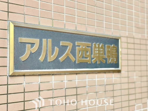 アルス西巣鴨の物件画像