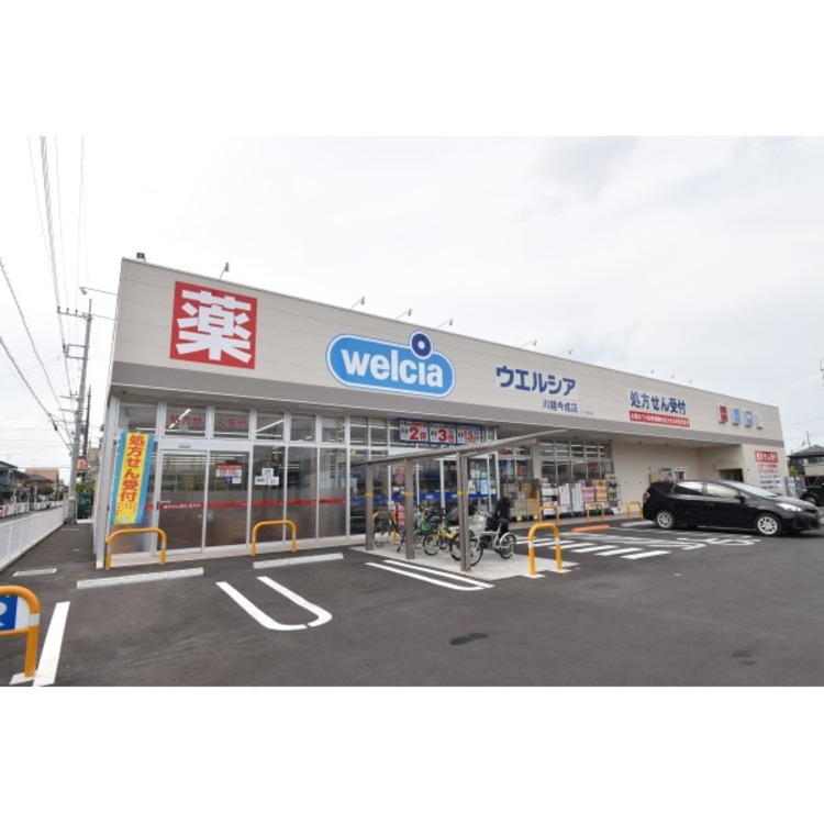 周辺 ウエルシア(約400m)
