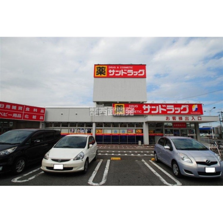 周辺 サンドラッグ(約660m)