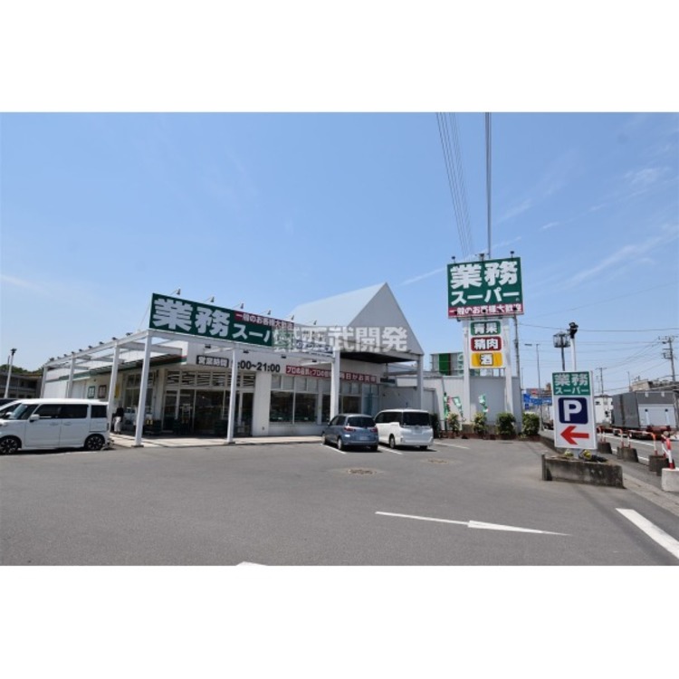 周辺 業務スーパー(約270m)