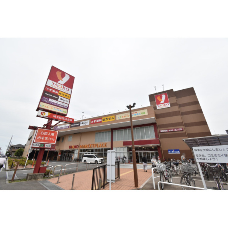 周辺 ヤオコー川越藤間店(約900m)
