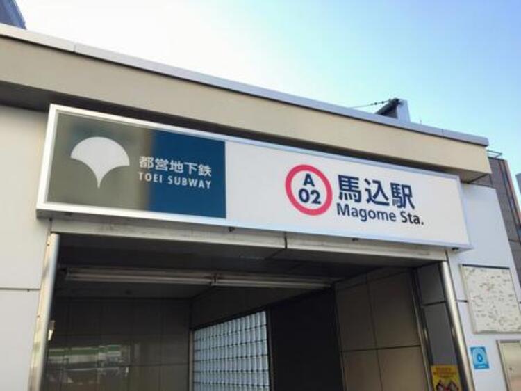 周辺 馬込駅まで徒歩10分（約800ｍ）