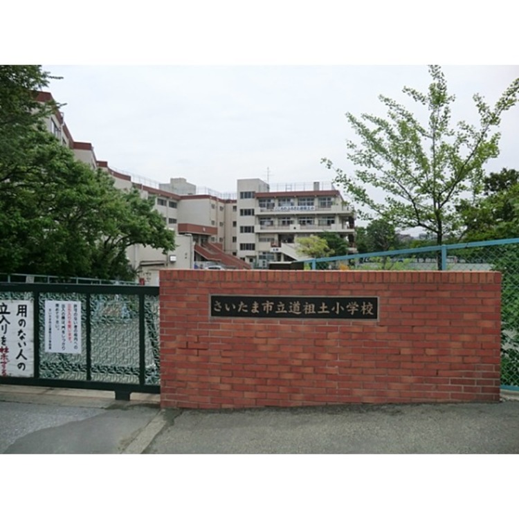 周辺 道祖土小学校(約350m)