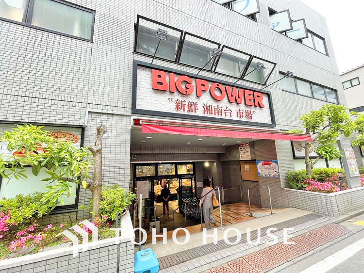 周辺 ビッグパワー 新鮮湘南台市場　距離1000ｍ