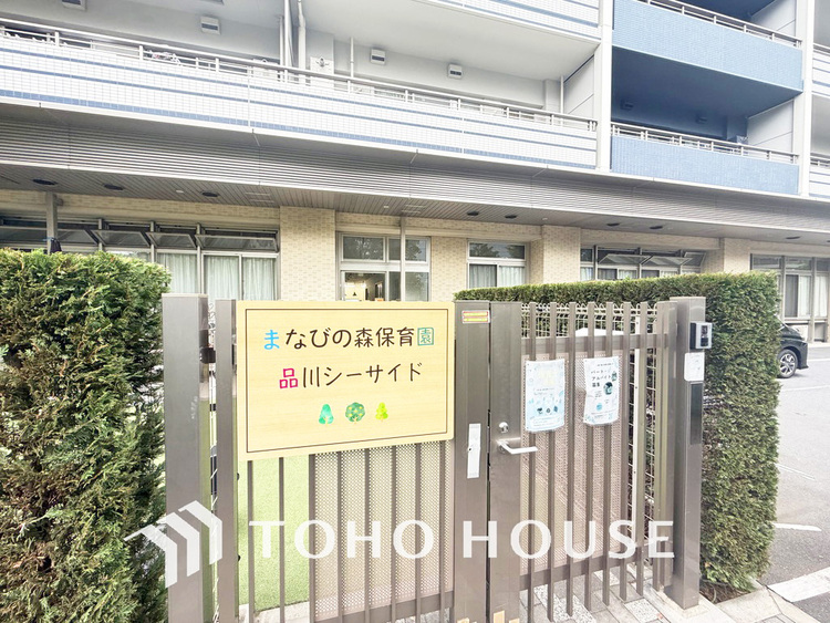 周辺 まなびの森保育園 品川シーサイド　距離10ｍ