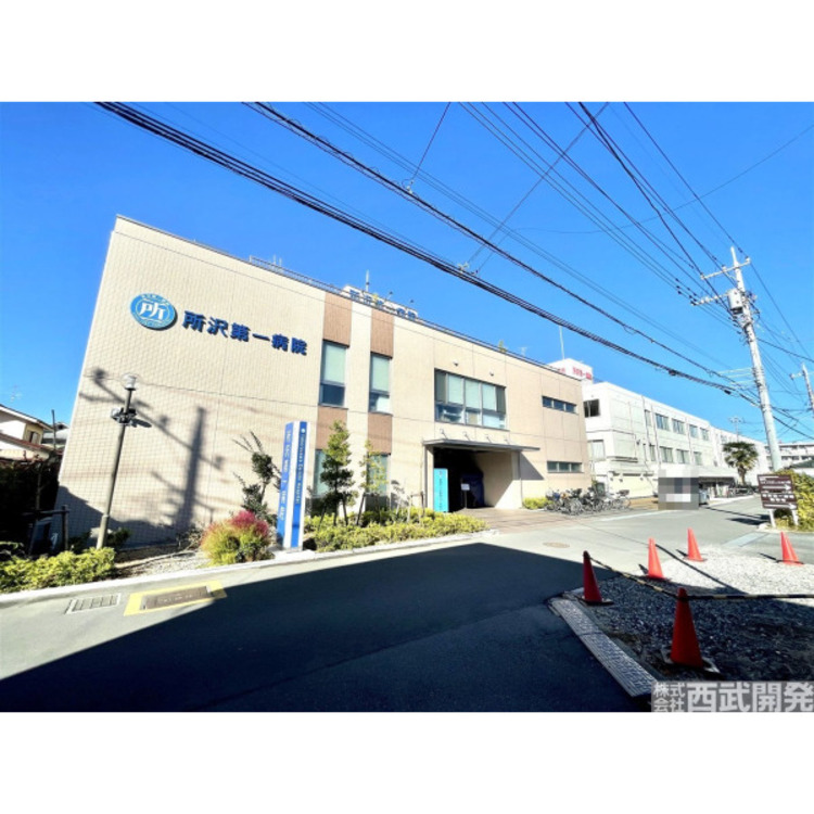 周辺 所沢第一病院(約1600m)