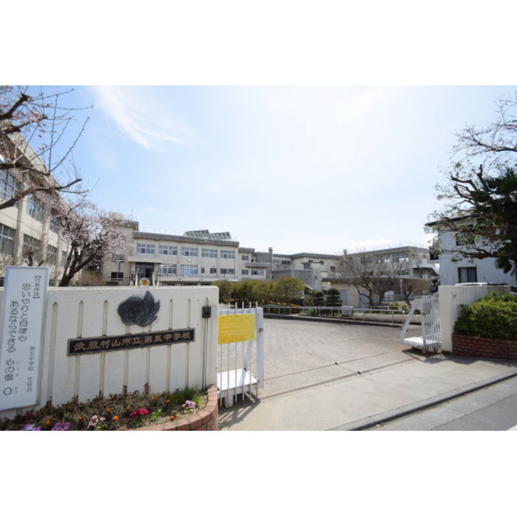 周辺 第五中学校(約1200m)