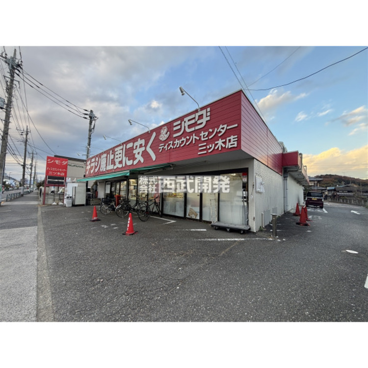 周辺 スーパーシモダ(約550m)