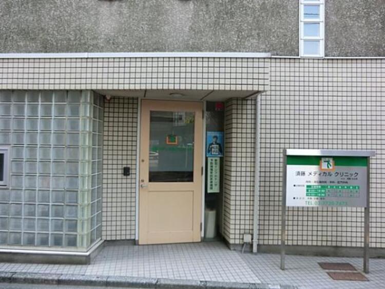 周辺 須藤メディカルクリニック　530ｍ
