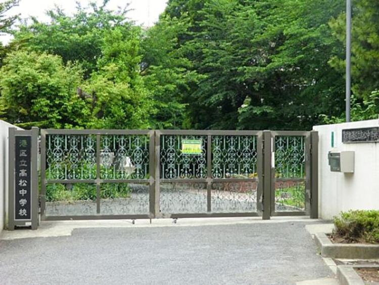 周辺 港区立高松中学校　750ｍ