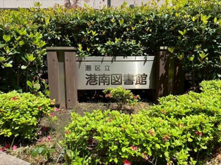 周辺 港区立港南図書館　2000m