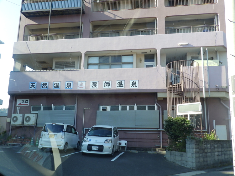 周辺 薬師温泉「薬師湯」の名で大正8年に開業、市街地温泉で最も古い温泉の1つ。お湯は沸かさず薄めず自然そのままの天然温泉を利用。平成17年9月に内装工事終了リニューアルオープン… 徒歩 約4分（約300m）