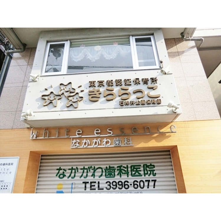 周辺 きららっこ石神井公園保育園(約300m)