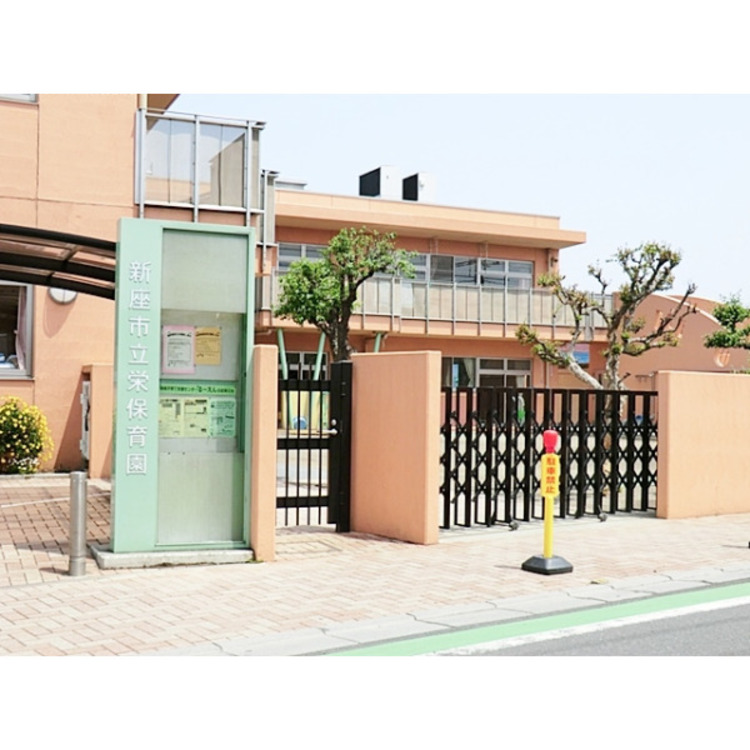周辺 新座市立栄保育園(約900m)