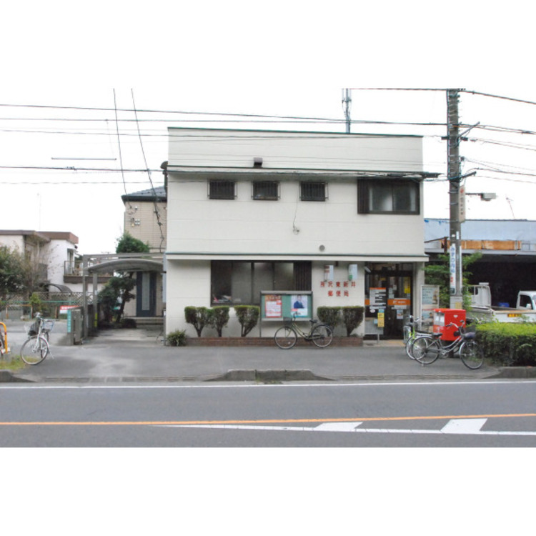 周辺 東新井郵便局(約520m)