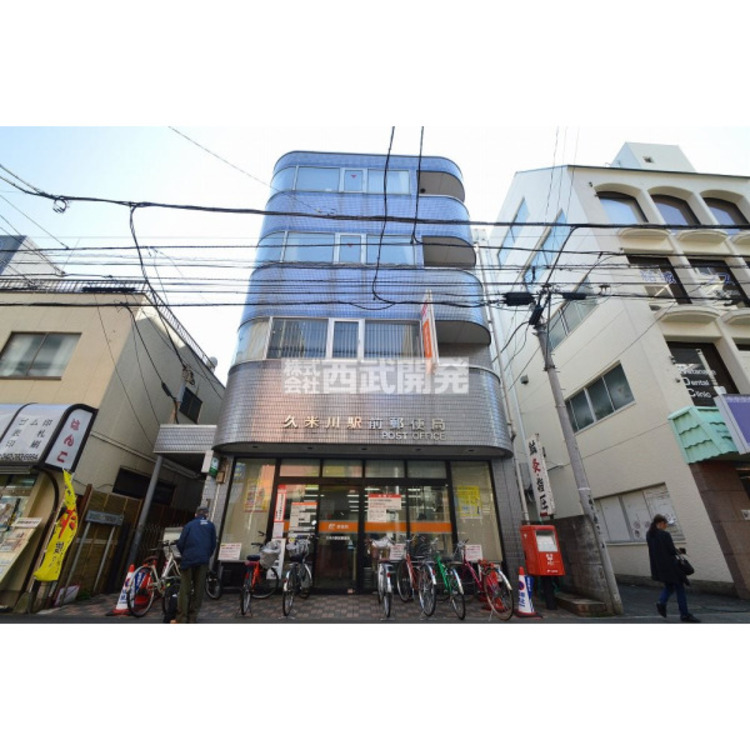 周辺 久米川駅前郵便局(約460m)