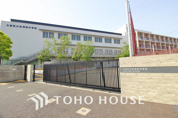 周辺 大田区立志茂田中学校　距離600ｍ
