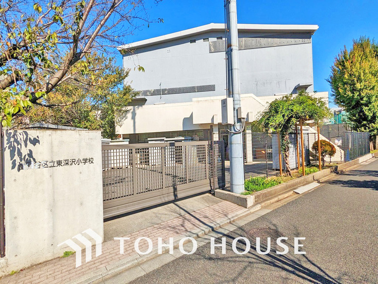 周辺 世田谷区立東深沢小学校　距離90ｍ