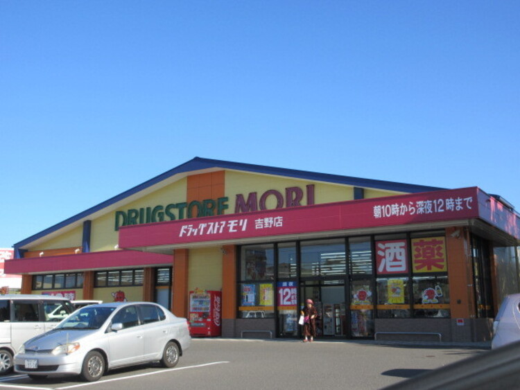 周辺 ドラッグストアモリ 吉野店[ドラッグストアモリ 吉野店]取扱商品・サービス：医薬品・化粧品・雑貨・食品・酒・青果・精肉営業時間:10:00-24:00 徒歩 約13分（約990m）