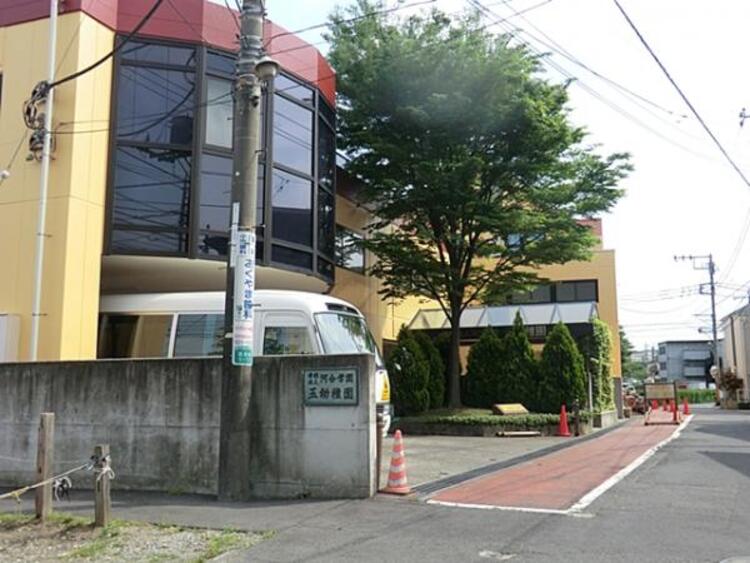 周辺 玉幼稚園　760ｍ