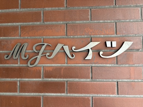 MJハイツの物件画像