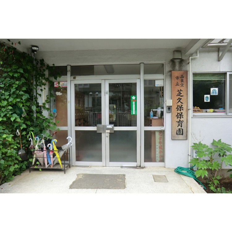周辺 芝久保保育園(約280m)