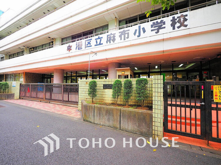 周辺 港区立麻布小学校　距離1100ｍ