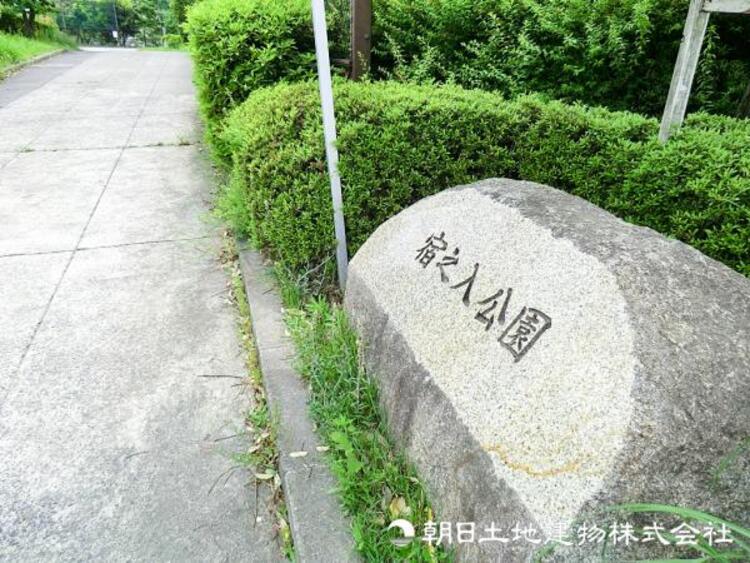 周辺 宿之入公園600ｍ