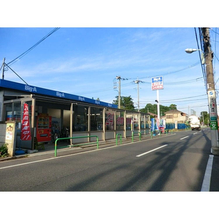 周辺 ビッグエー練馬西大泉店(約150m)