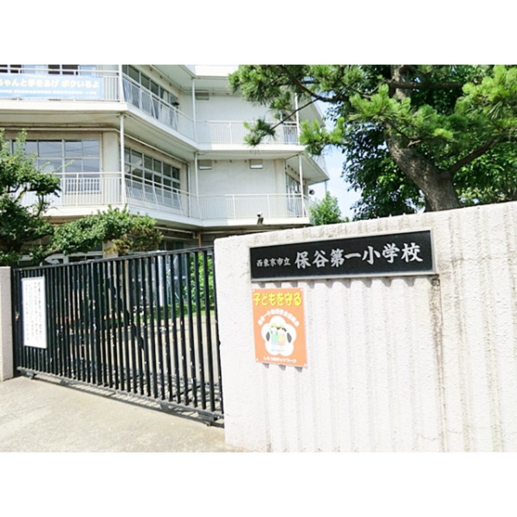 周辺 西東京市立保谷第一小学校(約1400m)