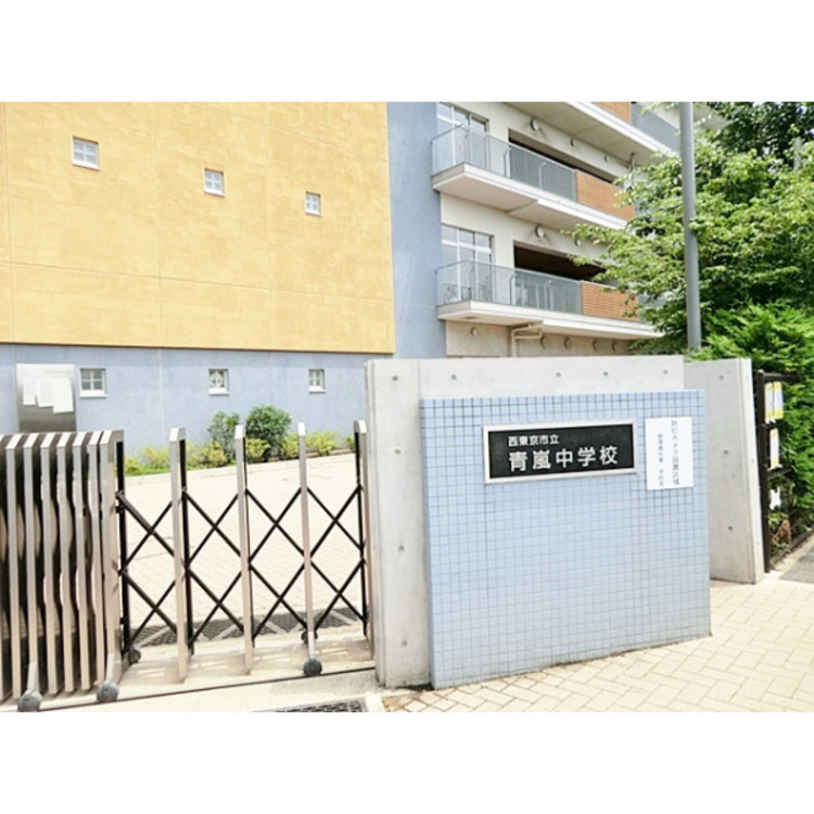 周辺 西東京市立青嵐中学校(約950m)