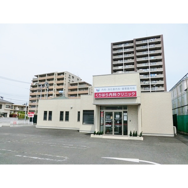 周辺 くりはら内科クリニック(約100m)