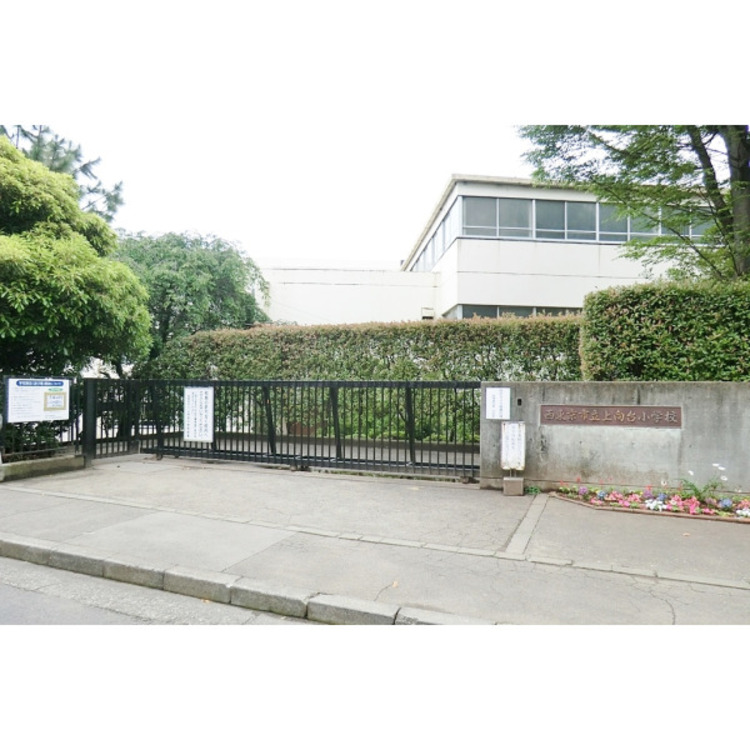周辺 西東京市立上向台小学校(約790m)
