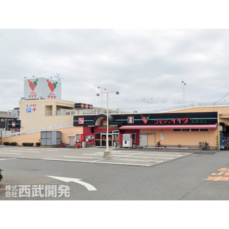 周辺 コモディイイダ東浦和店(約120m)