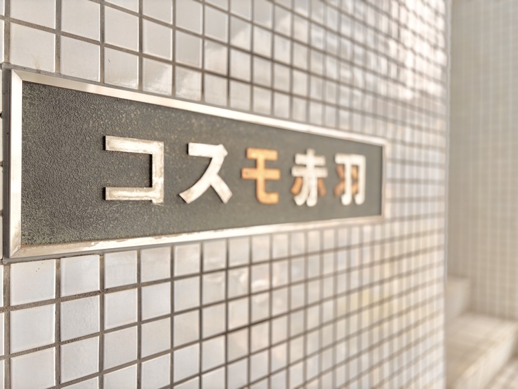 外観 ほんの少しのこだわり。ちょっとした色使いがその家がもつ雰囲気、趣（おもむき）を携え、暮らす家族や訪ねてくる友人・知人に新鮮な香りを運んできます。