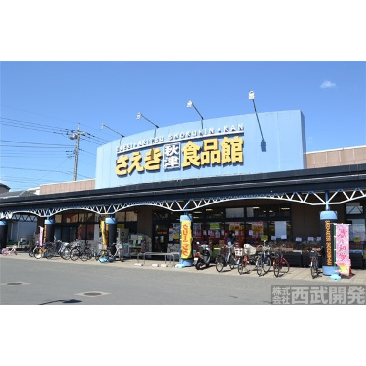 周辺 さえき食品館(約1160m)
